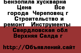 Бензопила хускварна 240 › Цена ­ 8 000 - Все города, Череповец г. Строительство и ремонт » Инструменты   . Свердловская обл.,Верхняя Салда г.